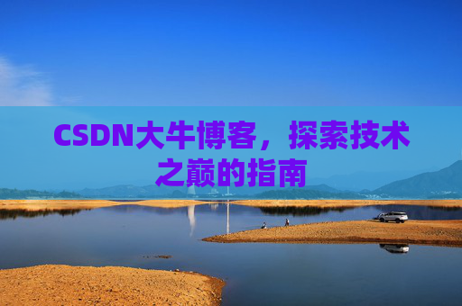 CSDN大牛博客，探索技术之巅的指南